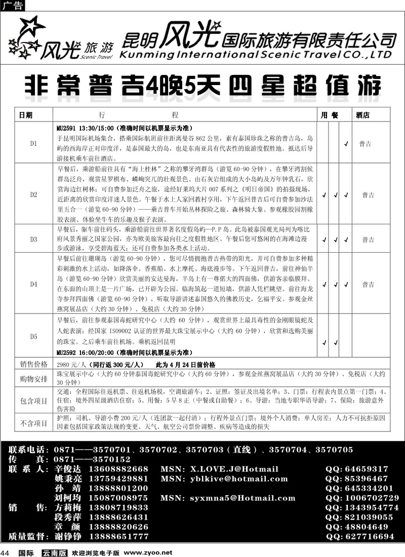 国际044 昆明风光国旅（普吉篇2）