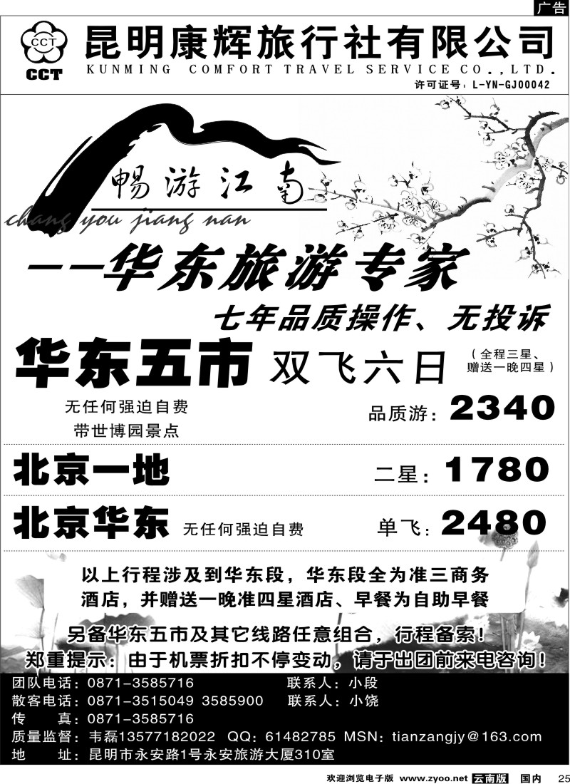 国内025  昆明康辉-畅游江南-华东旅游专家