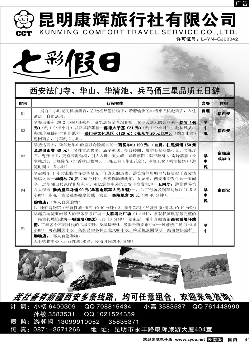 国内041  昆明康辉  七彩假日2