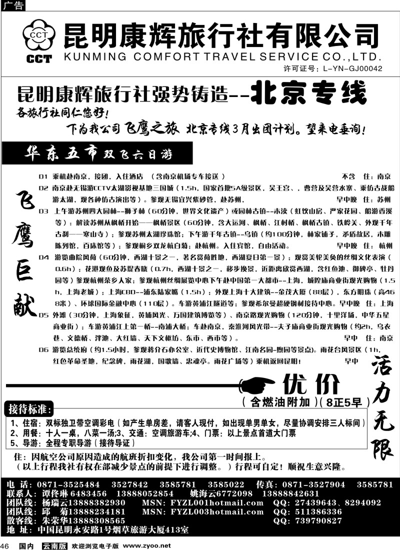 国内046  昆明康辉（413）飞鹰之旅 北京专线5