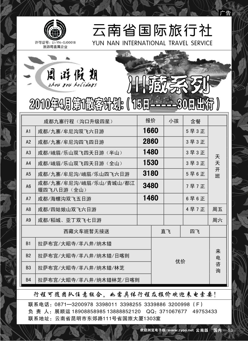 国内053  云南省国旅 周游假期 川藏线