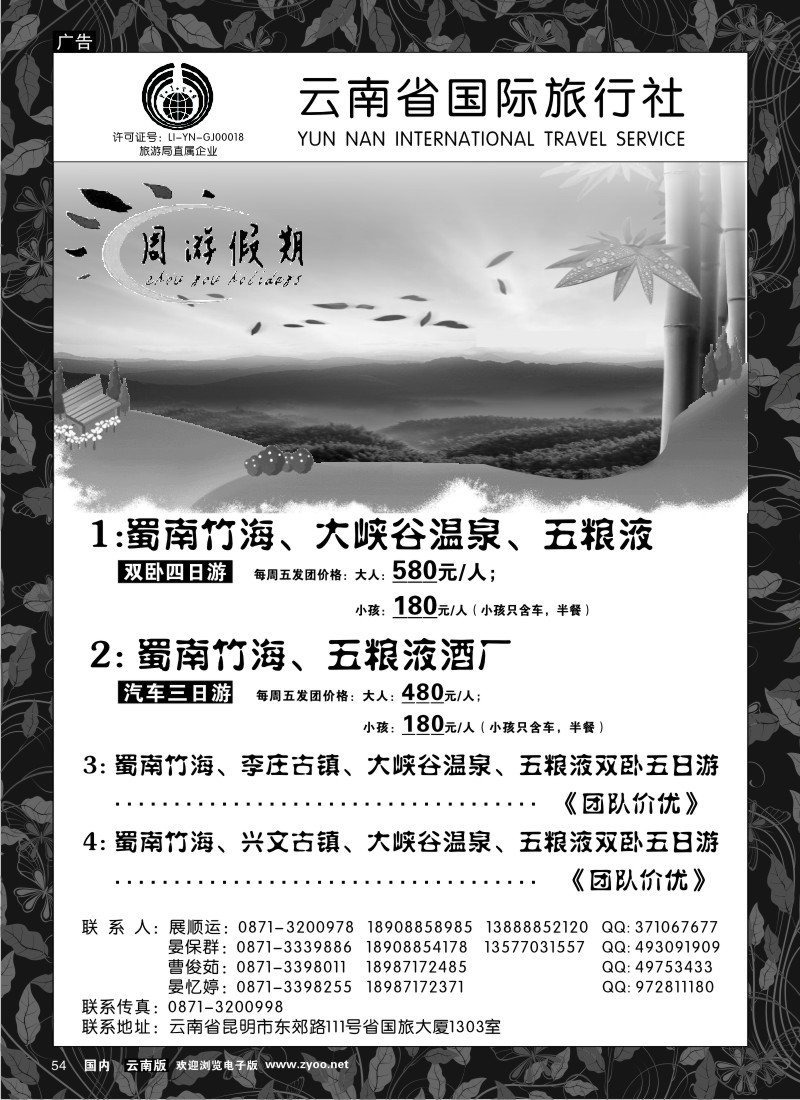 国内054  云南省国旅 周游假期 蜀南专线