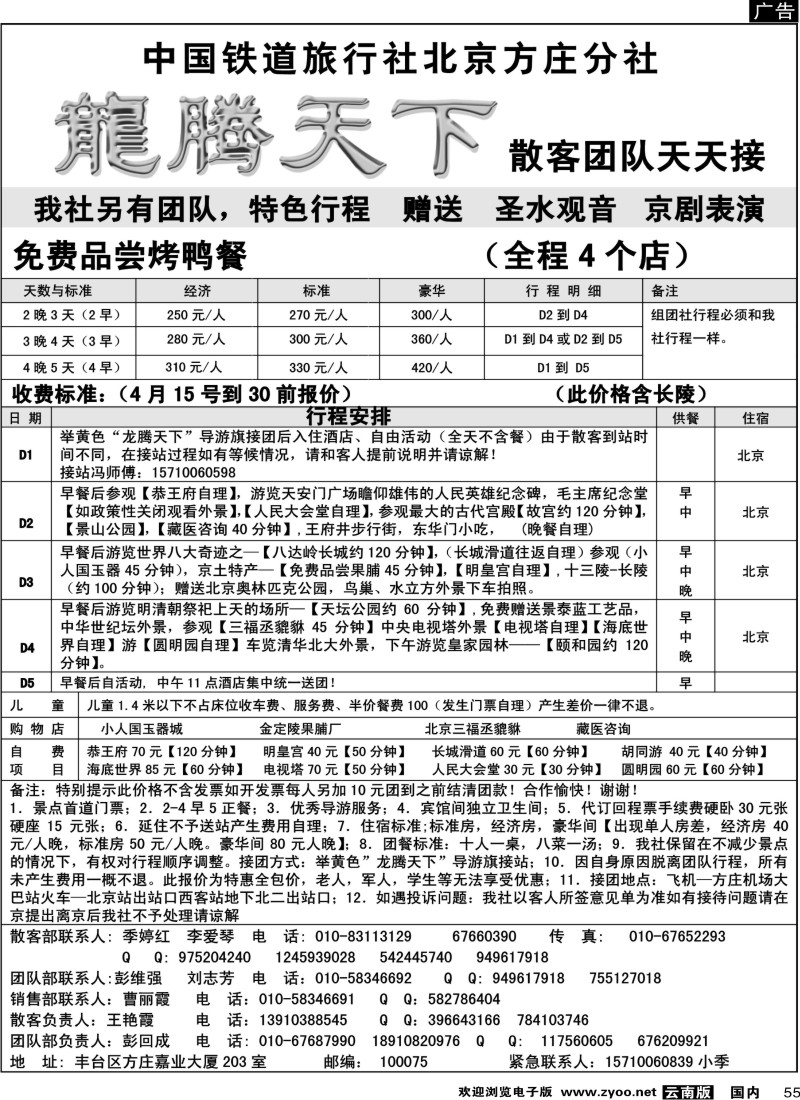 国内055  中国铁道国旅北京方庄分社—龙腾天下（4月特价）上海、江苏安徽、苏州、广西、浙江、贵州、江西、湖南、东北、陕西、山东青岛、云南、四川