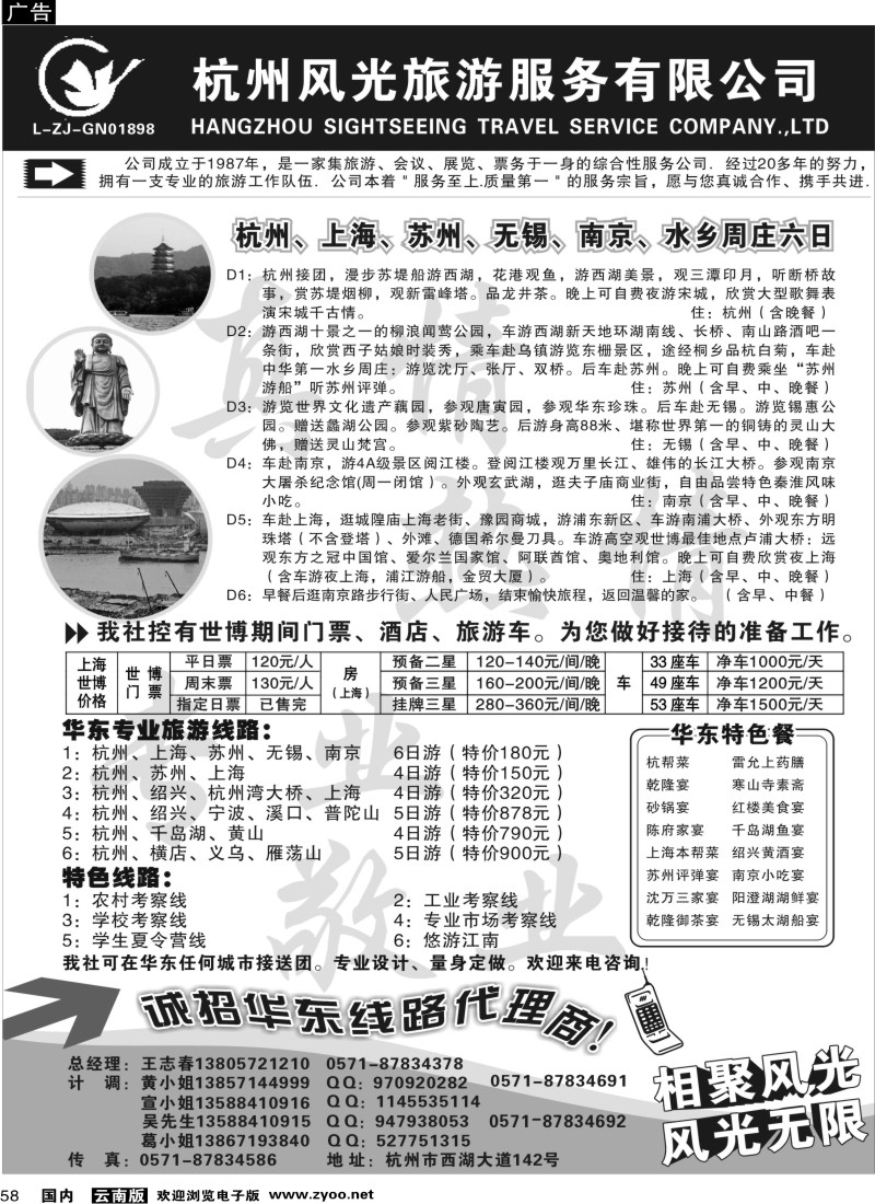 国内058  小胜 杭州风光旅游广告（云南版，陕西，福建，四川）