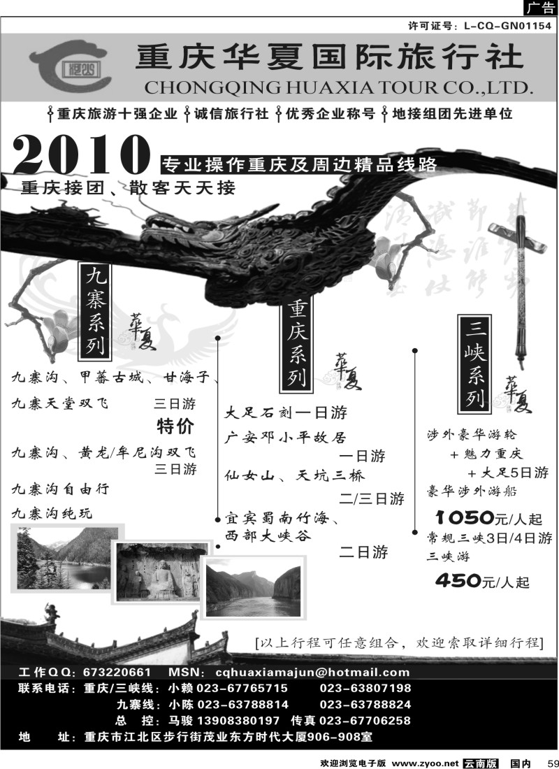 国内059  重庆华夏旅业_重庆周边线