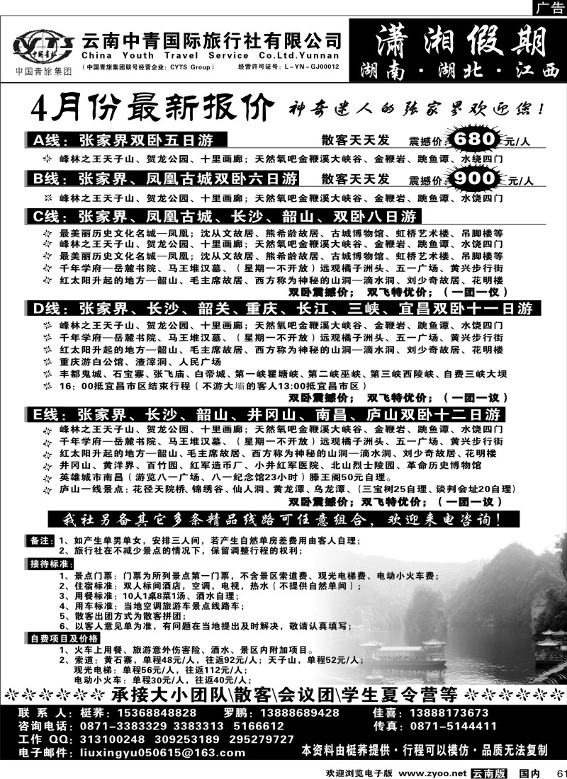国内061  中青国旅 潇湘假期
