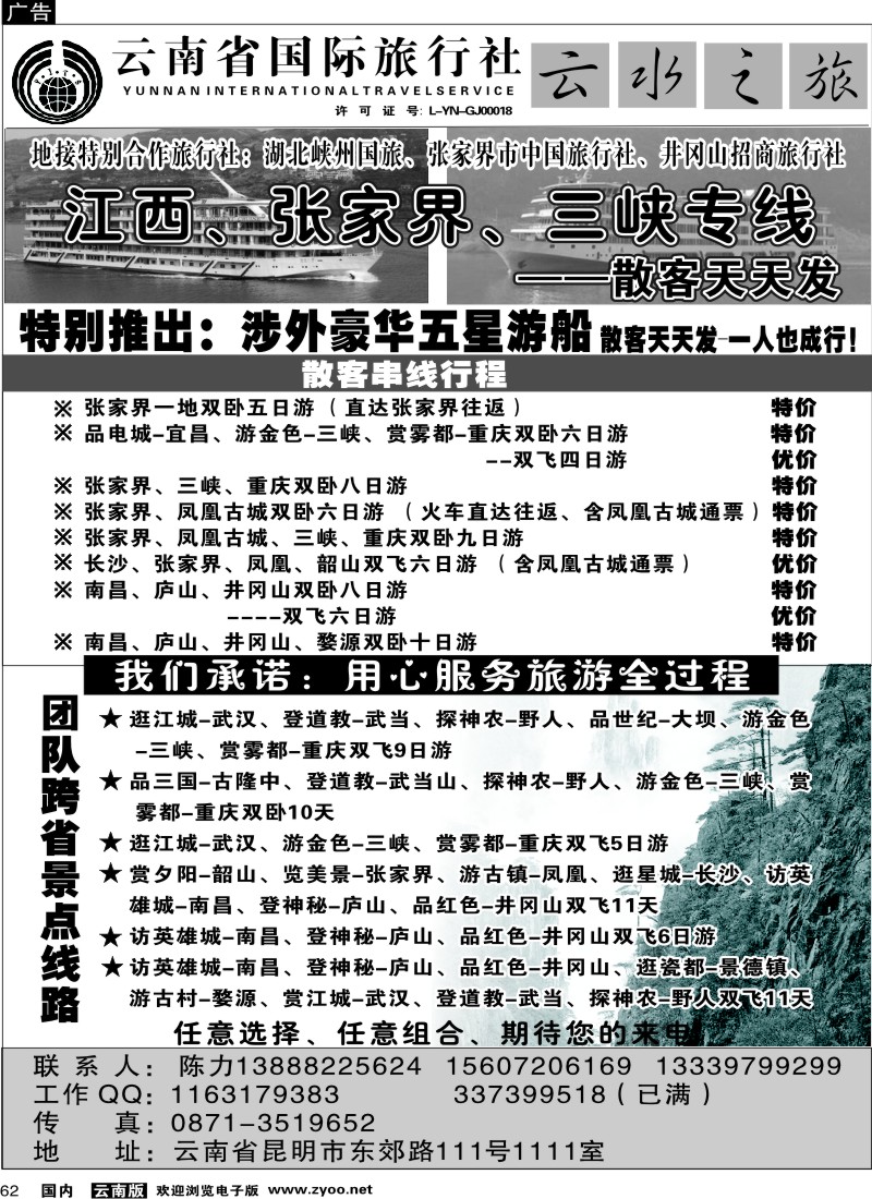 国内062  云南省国际旅行社：云水之旅  江西、三峡专线1
