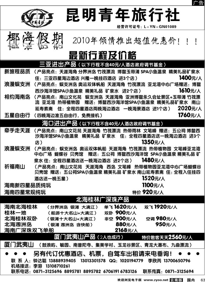国内063  昆明青年旅行社-椰海假期