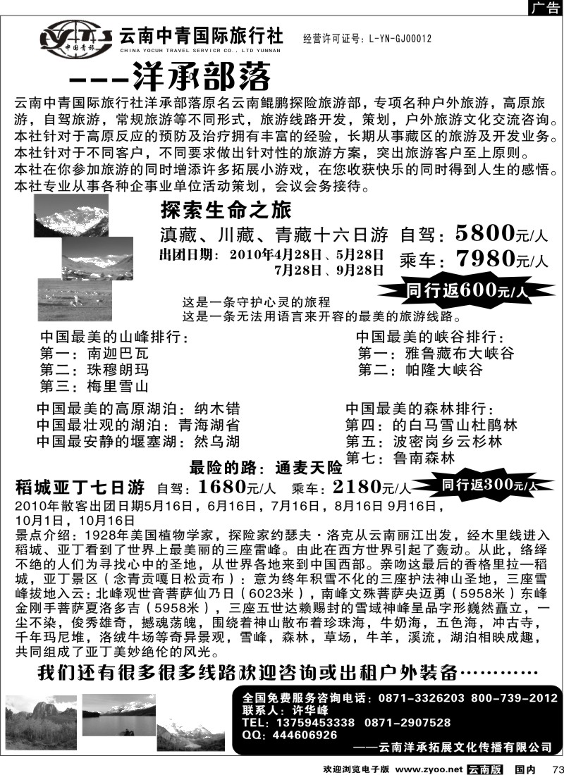 国内073  云南中青国际旅行社—滇藏稻城