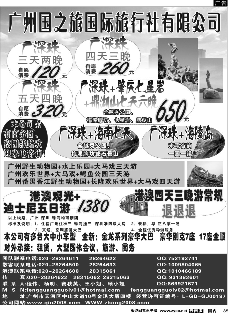 国内085  江波-广州国之旅广深珠专线（云南）
