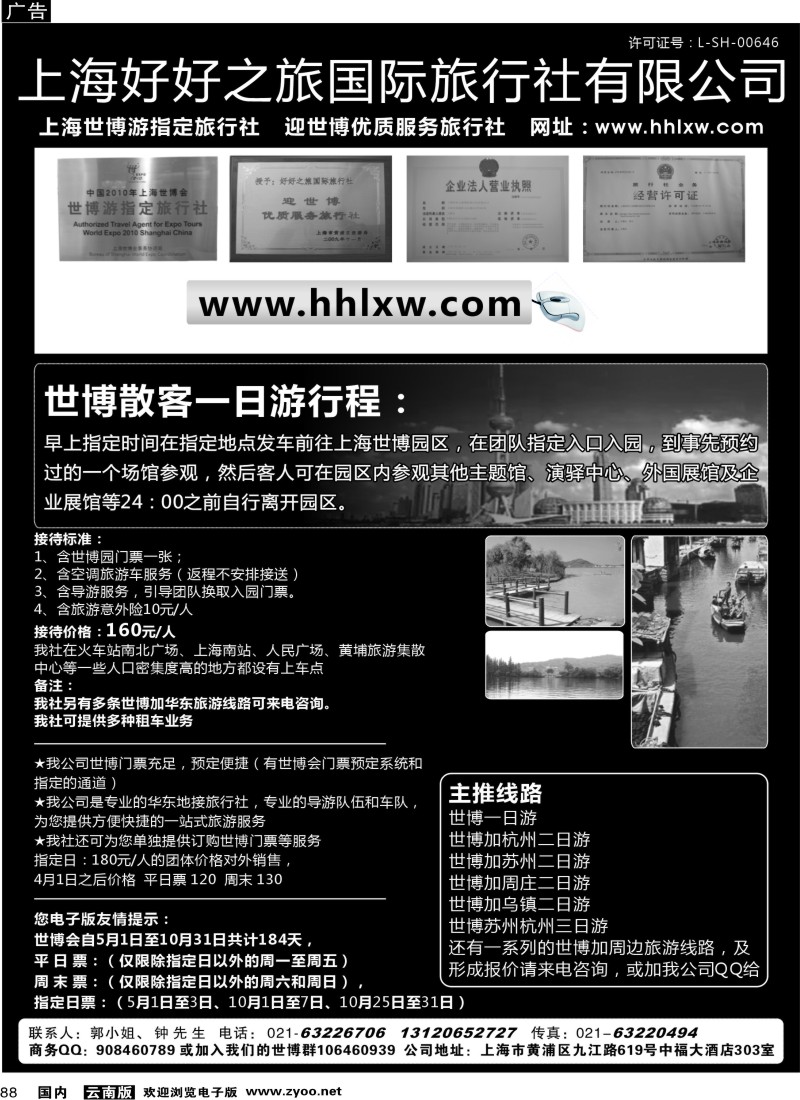 国内088  张娟娟 上海世博专业地接社——好好之旅