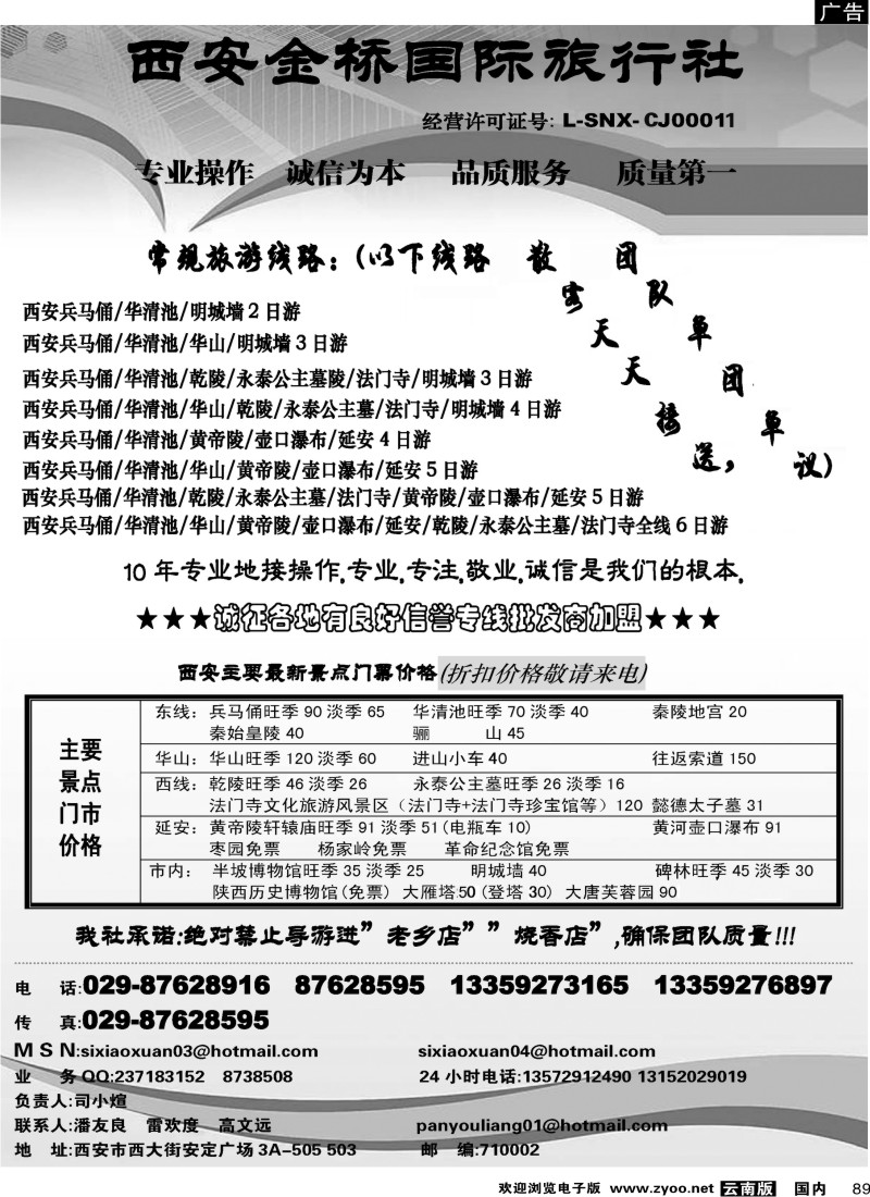 国内089  西安金桥国际旅行社广西、云南、济南、东北、湖北
