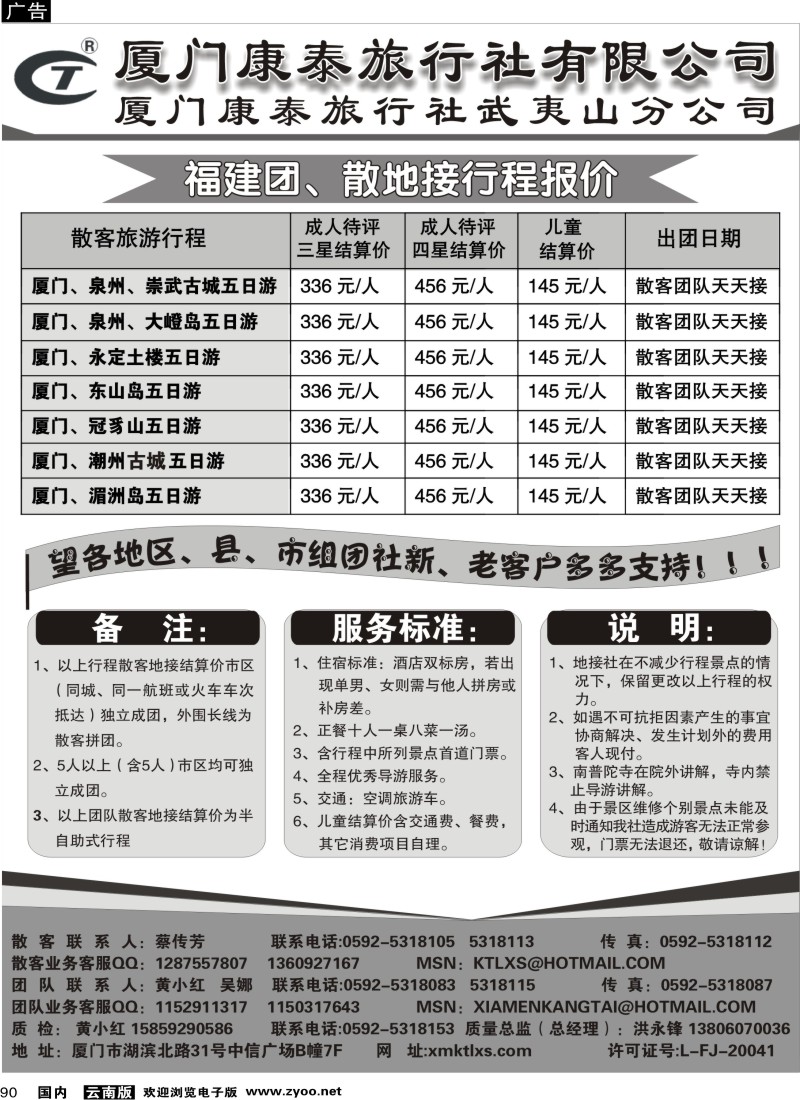 国内090  魏洪军 目录：厦门康泰旅行社(云南、四川, 北京、天津、河北、广西、苏北）