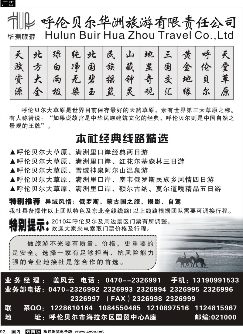 国内092  呼伦贝尔华洲旅行社(广州，福建，浙江，江西，云南)
