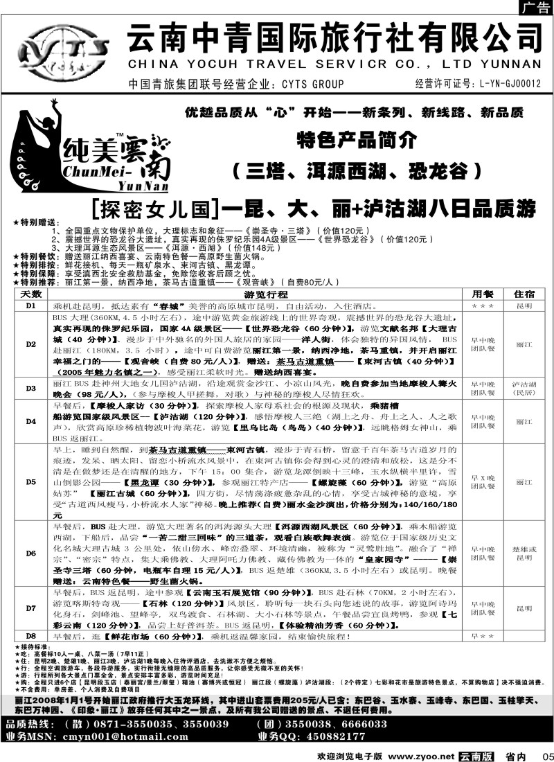 省内005  中青国旅  C（探密女儿国）纯玩纯美云南