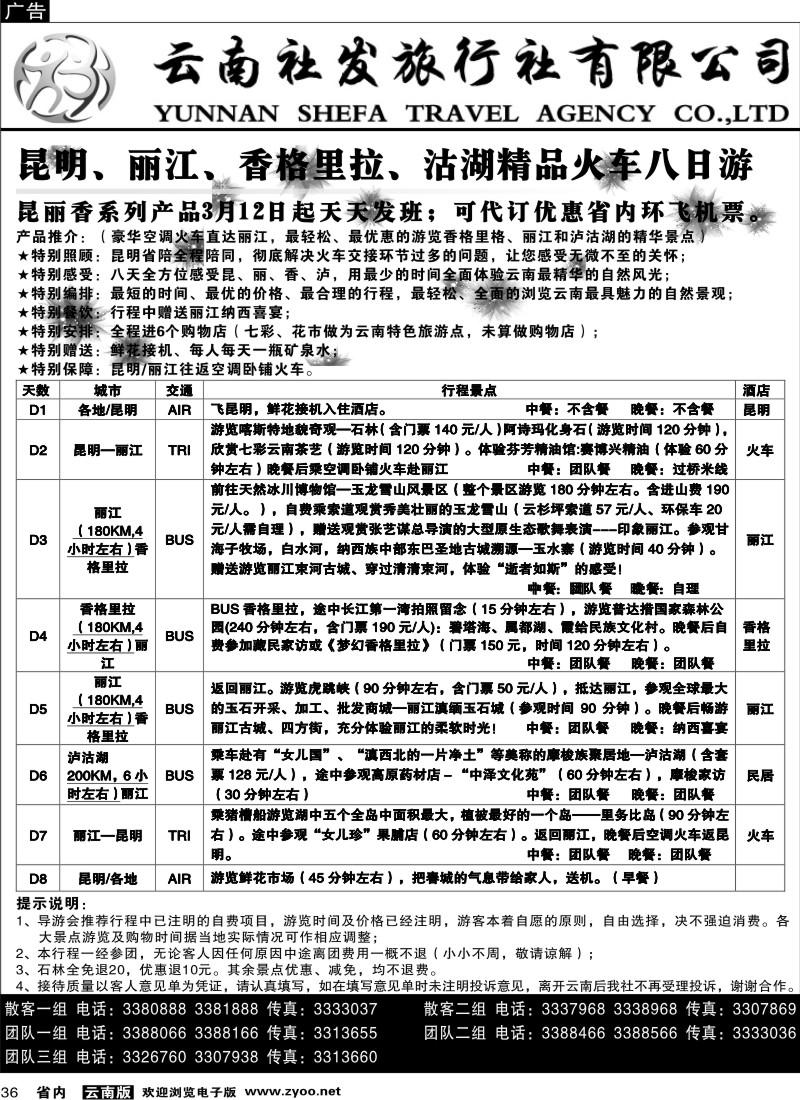 省内036  社发国旅  昆 丽 中 泸火车八日游7