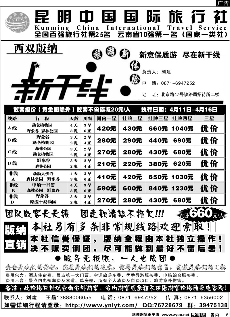 省内061  中国国旅  版纳新干线