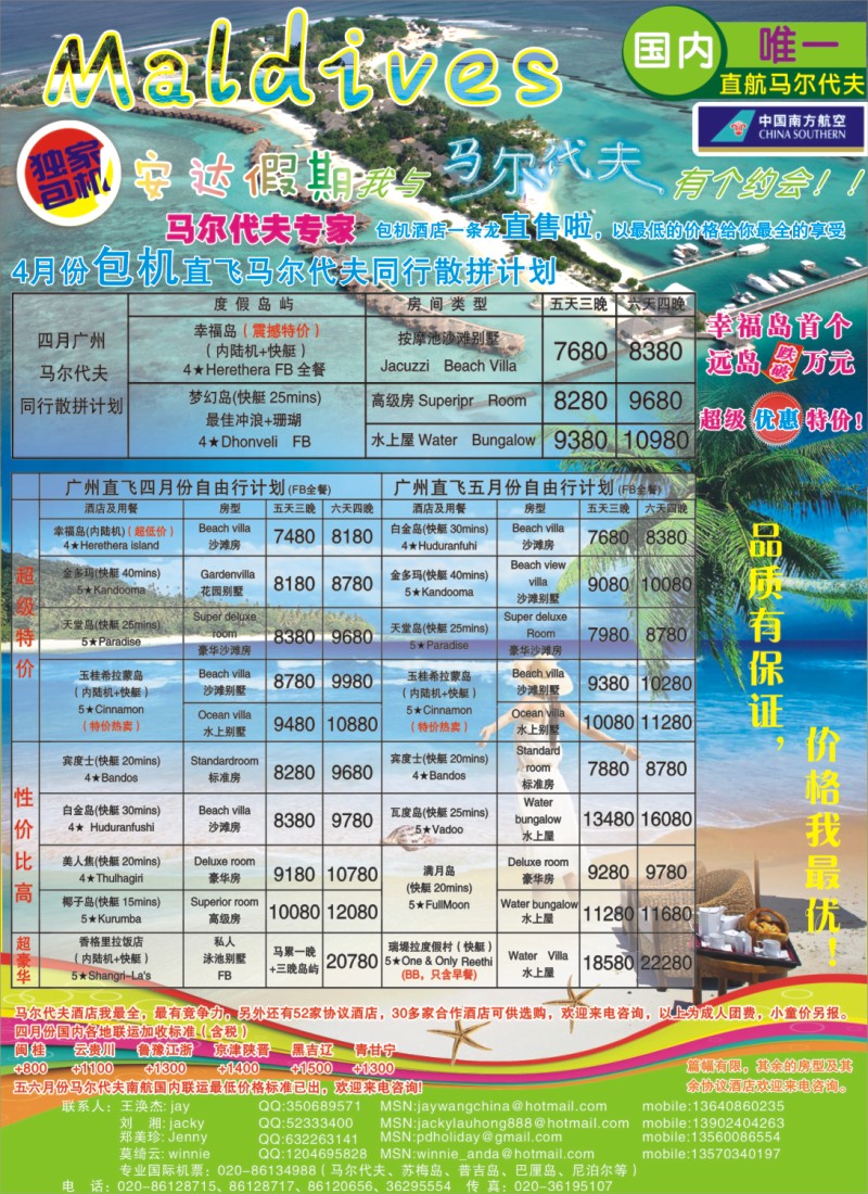 封三 专业马尔代夫4、5月份计划—安达假期