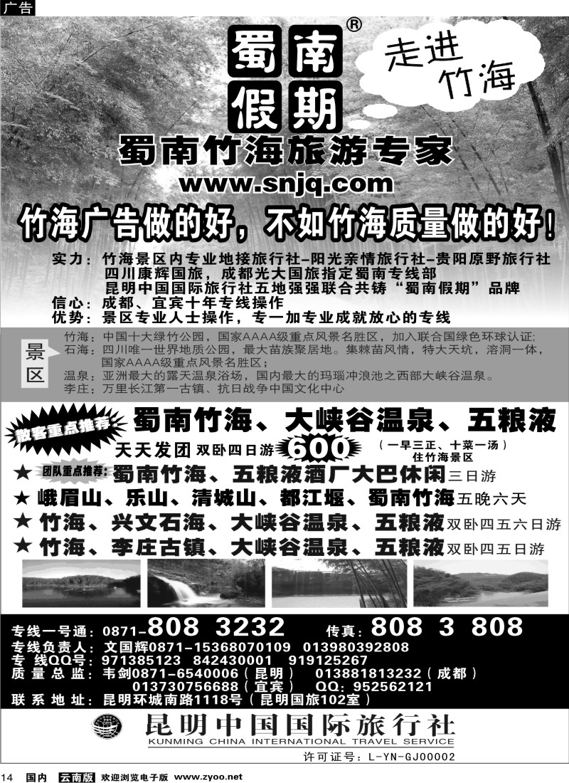 国内14  中国国旅（102）蜀南竹海专线