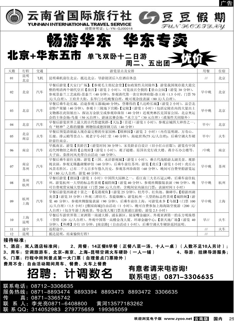 国内25  云南省国旅-豆豆假期-北京专线2_1