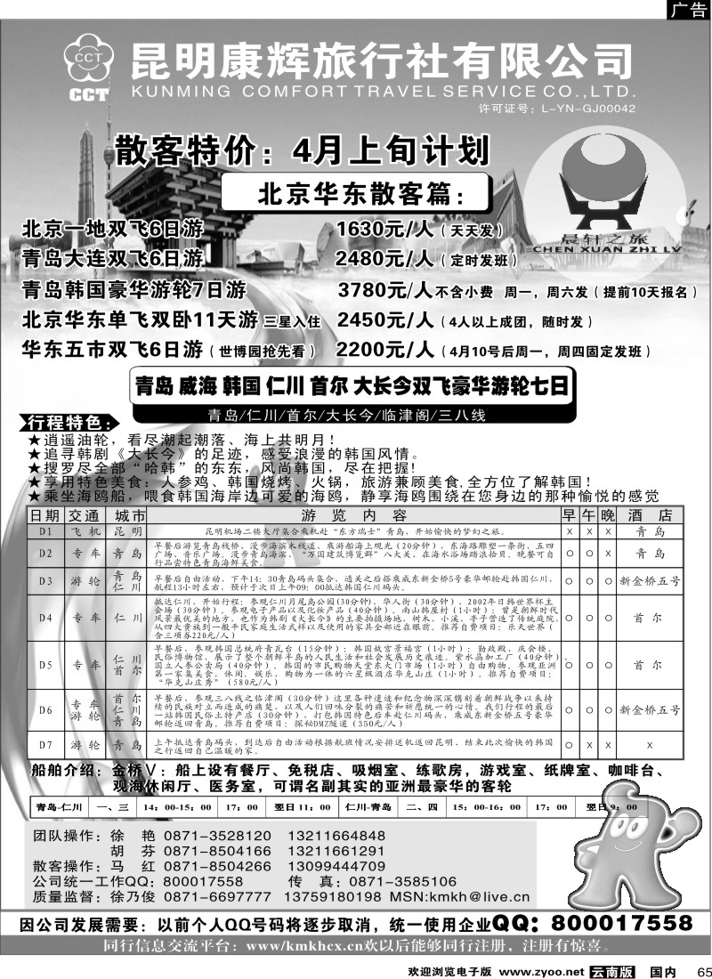 国内65  昆明康辉（永丰411）山东、东北、华东专线2
