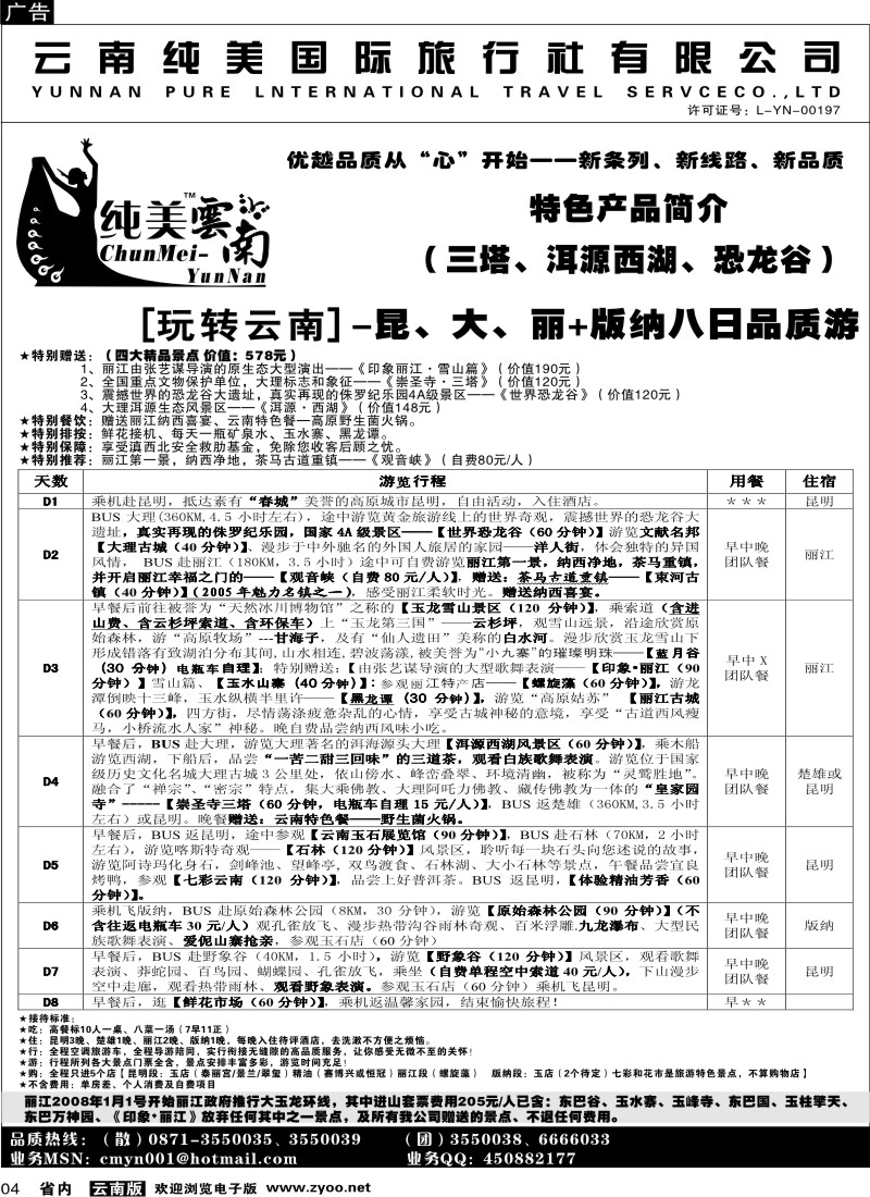 省内004  纯美国际旅行社  B（玩转云南）纯美云南