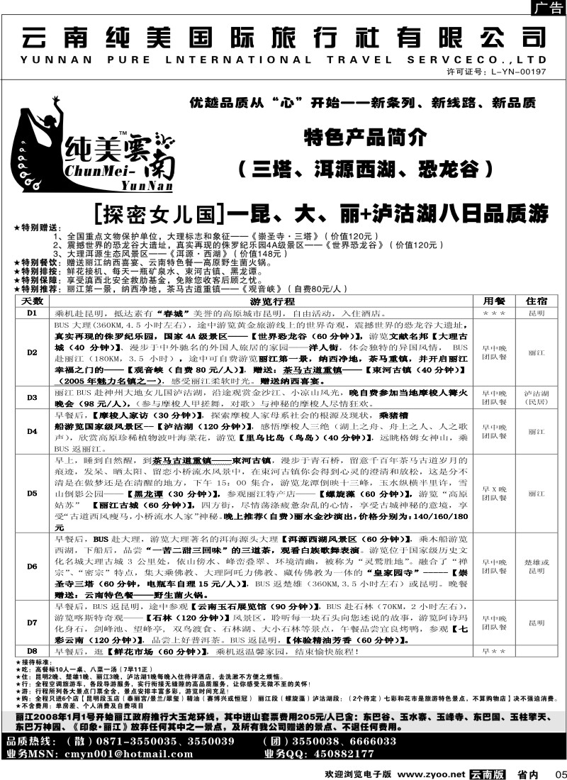 省内005  纯美国际旅行社  C（探密女儿国）纯玩纯美云南