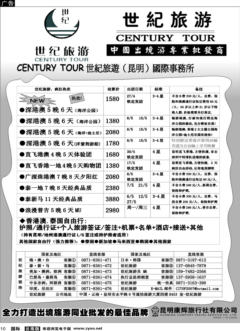 国际010 昆明康辉永平分社-世纪旅游1