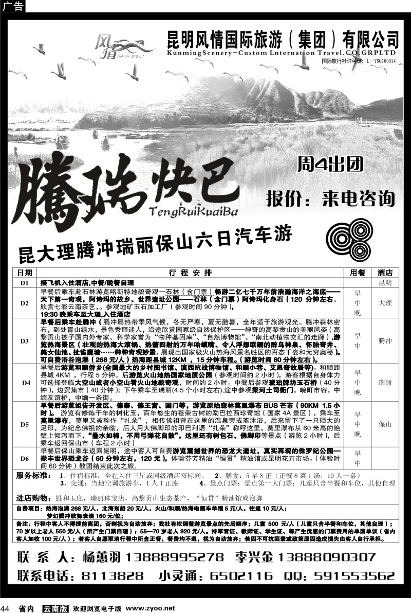 省内044  风情国旅：昆、大、腾、瑞专线1
