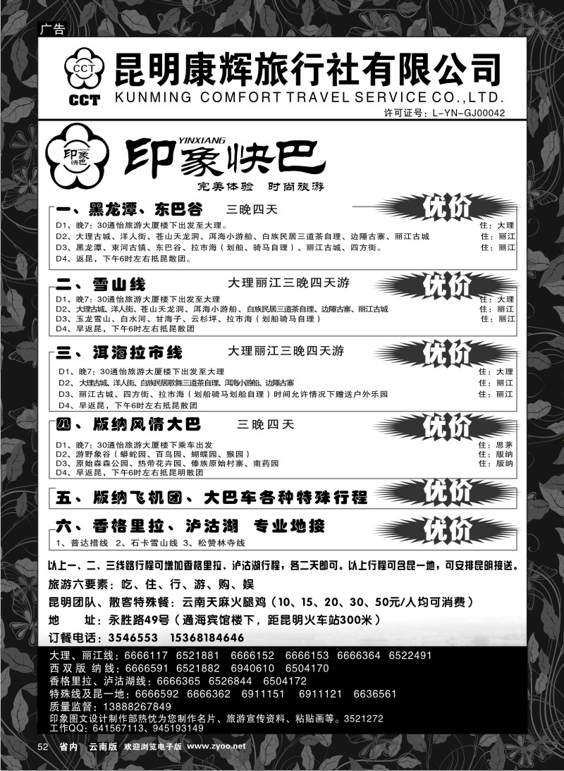 省内052  昆明康辉-印象快巴-大理、丽江专线 全线游