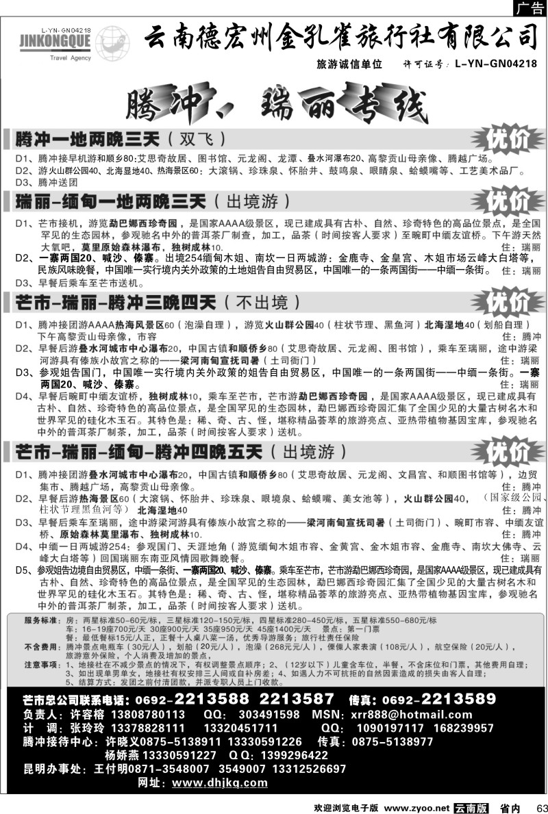 省内063  德宏州金孔雀旅行社-腾、瑞专线