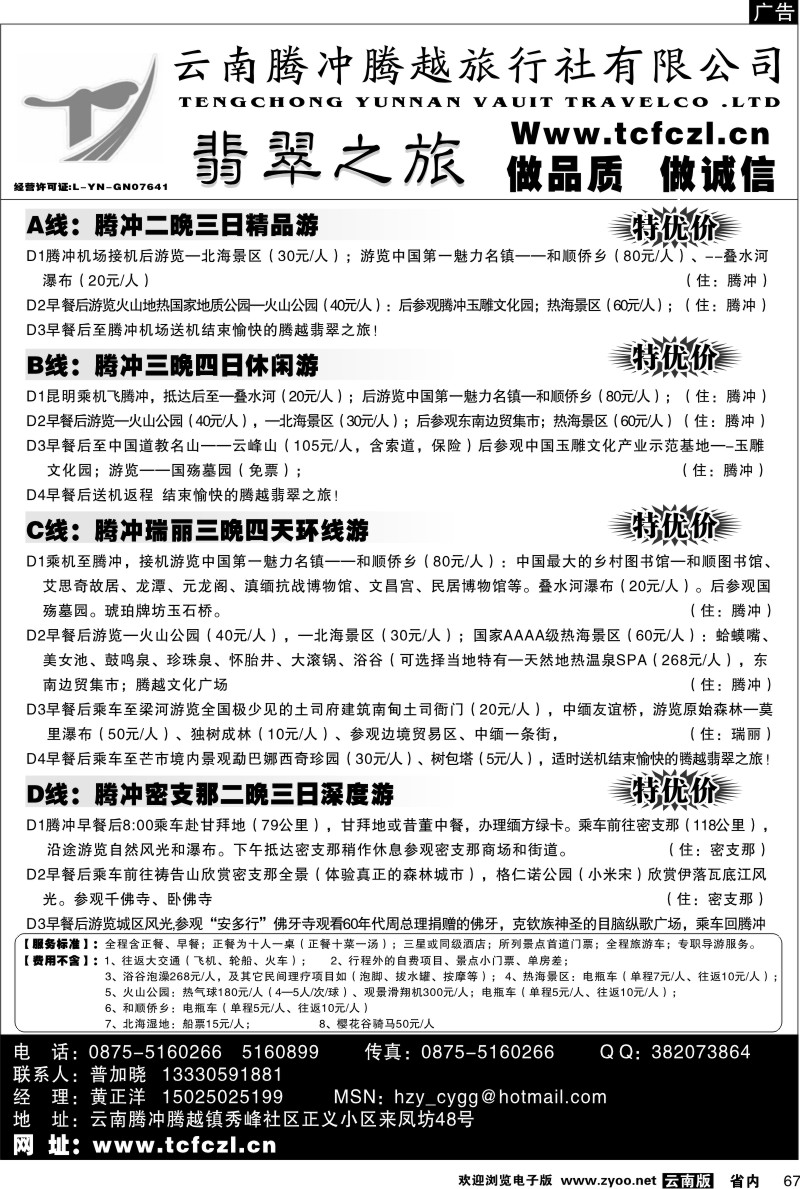 省内067  腾冲腾越旅行社-翡翠之旅