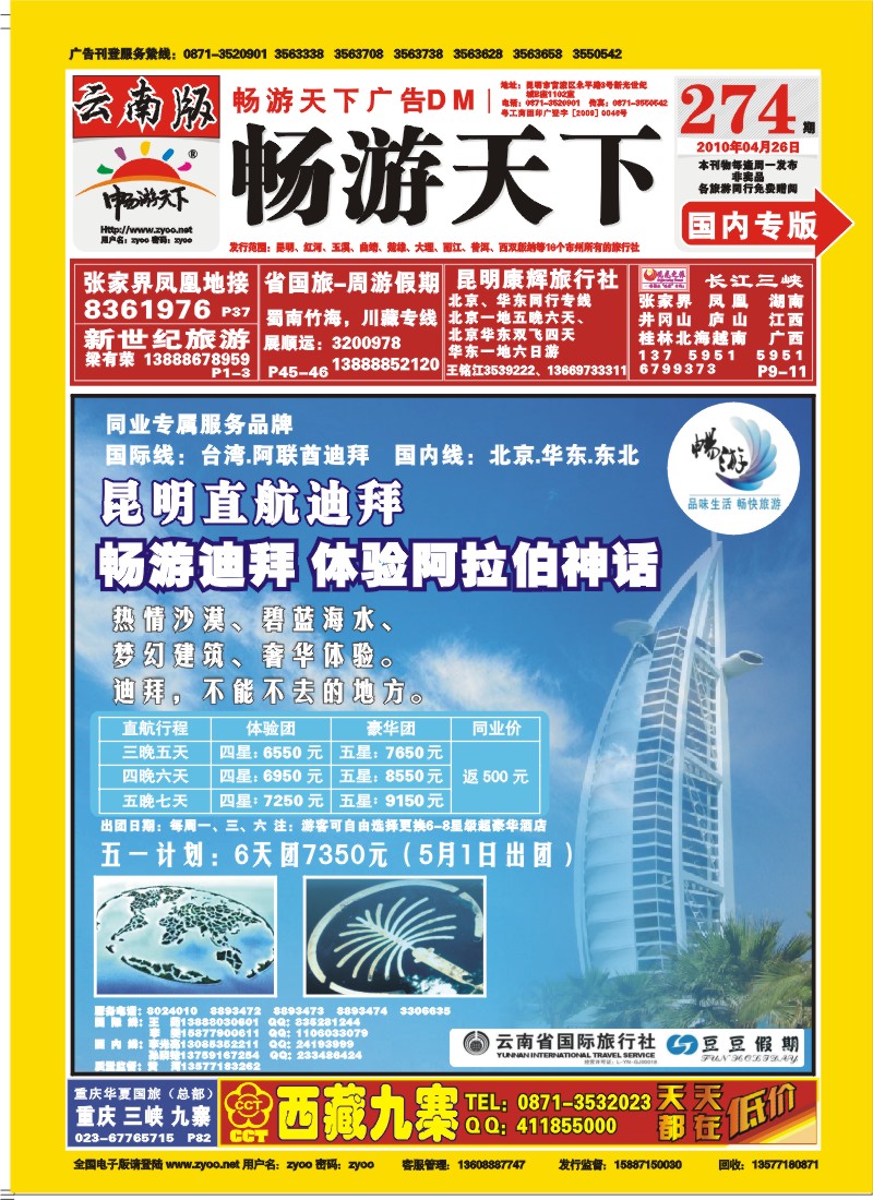 封面 云南省国旅：豆豆假期-华东专线