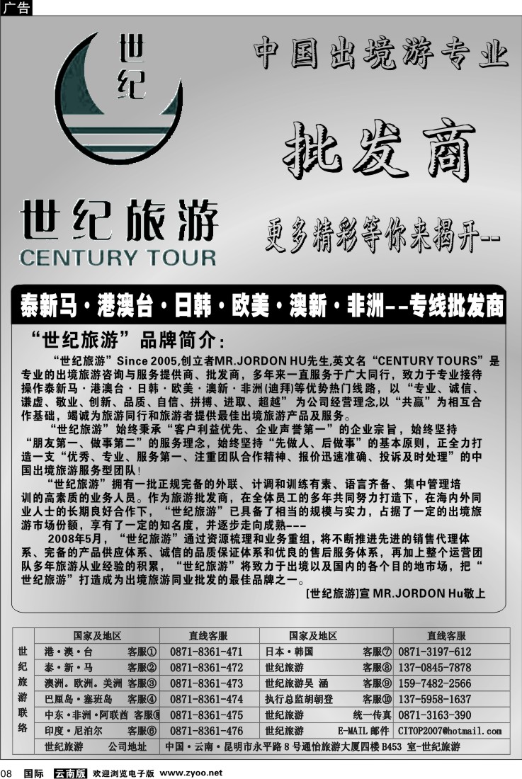 国际008 世纪旅游-品牌简介