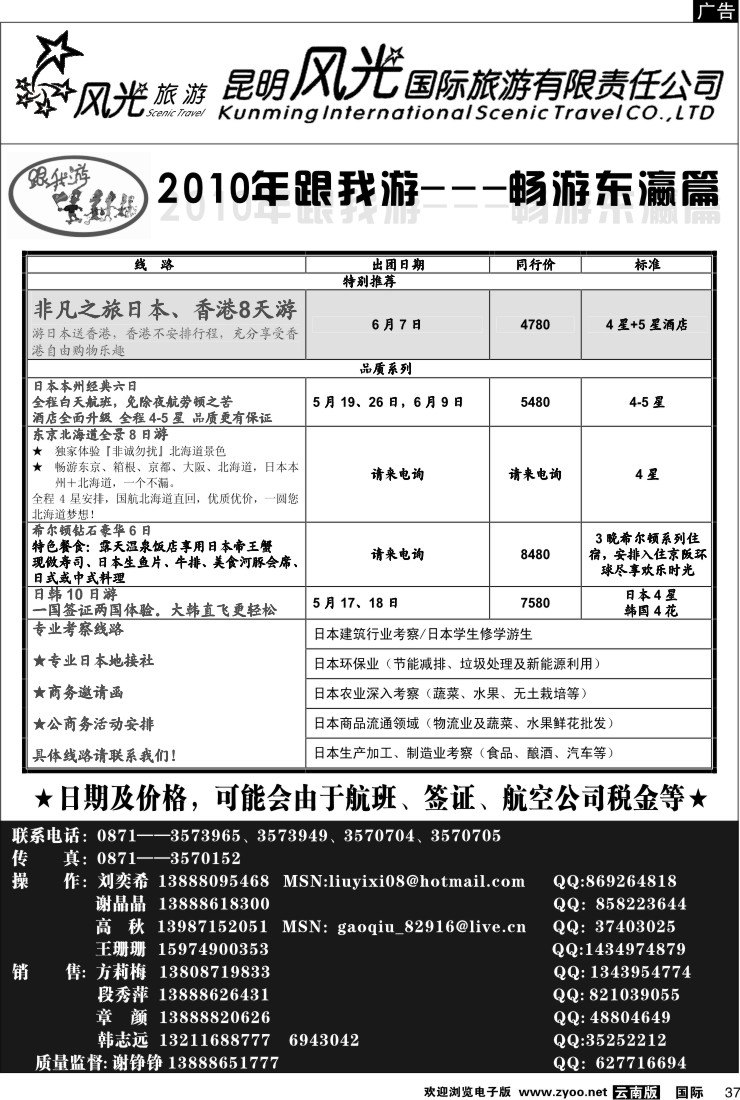 国际037 昆明风光国旅（畅游东瀛篇）