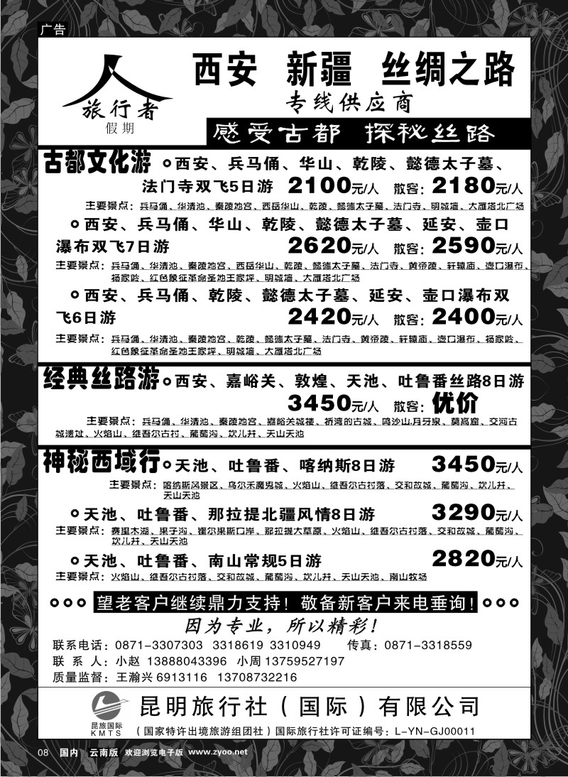 红专国内8 昆旅国际--旅行者假期 西安、新疆路线