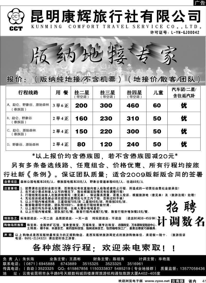 省内041  昆明康辉（通怡大厦A402） 版纳专业地接