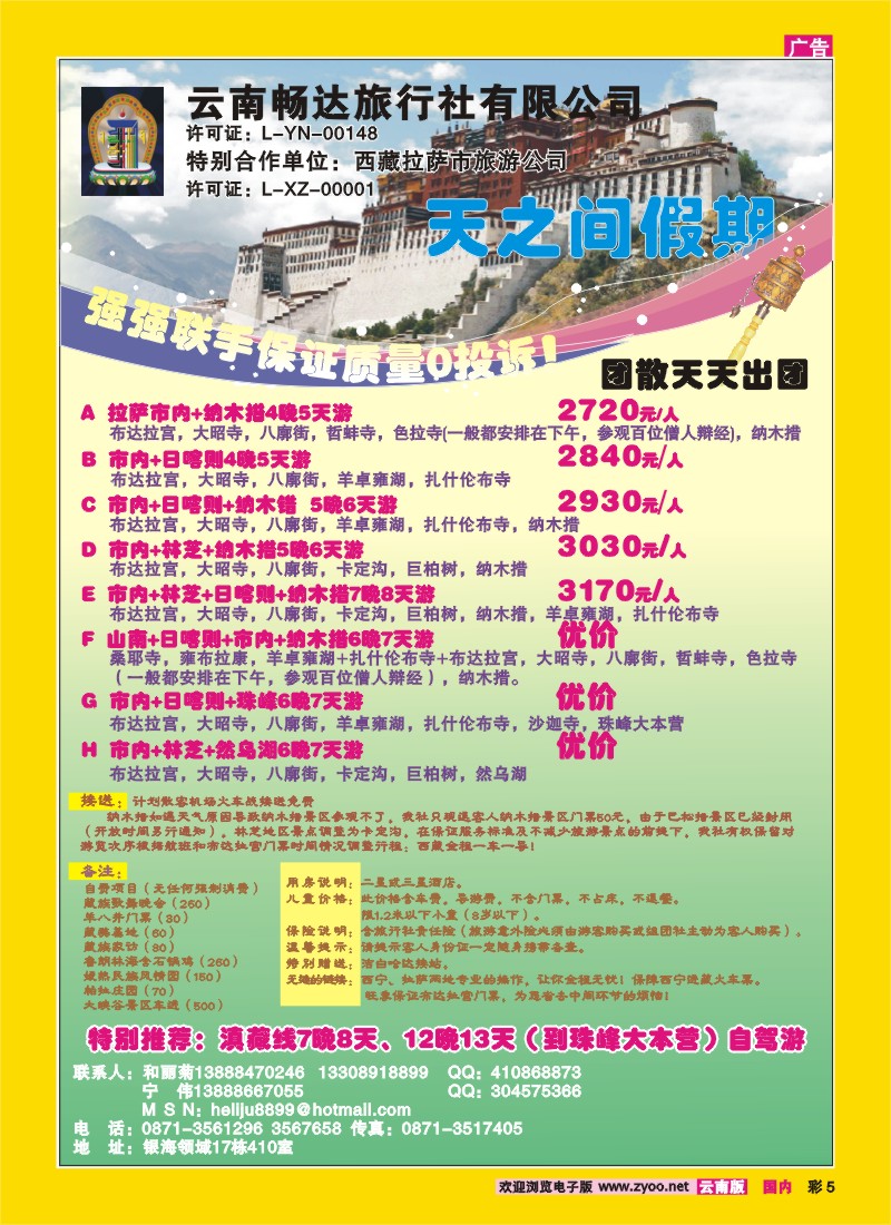 彩5 云南畅达旅行社-天之间假期  西藏专线