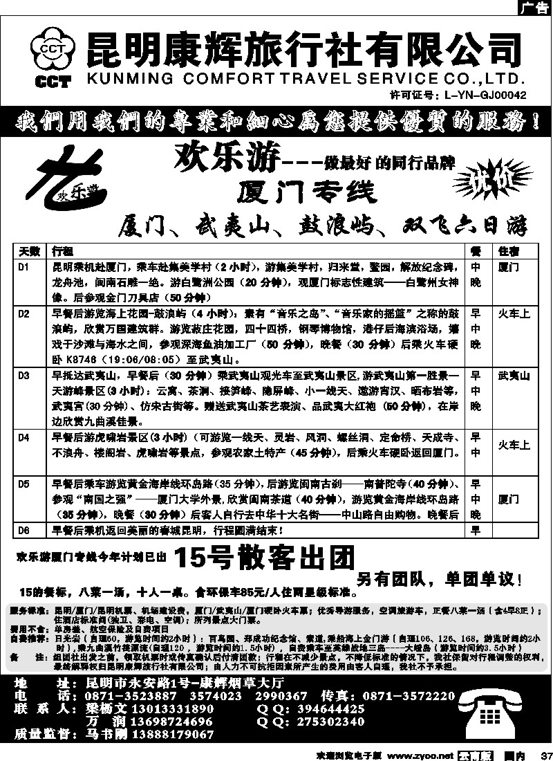 国内037 昆明康辉（烟草大厅）厦门专线 欢乐游