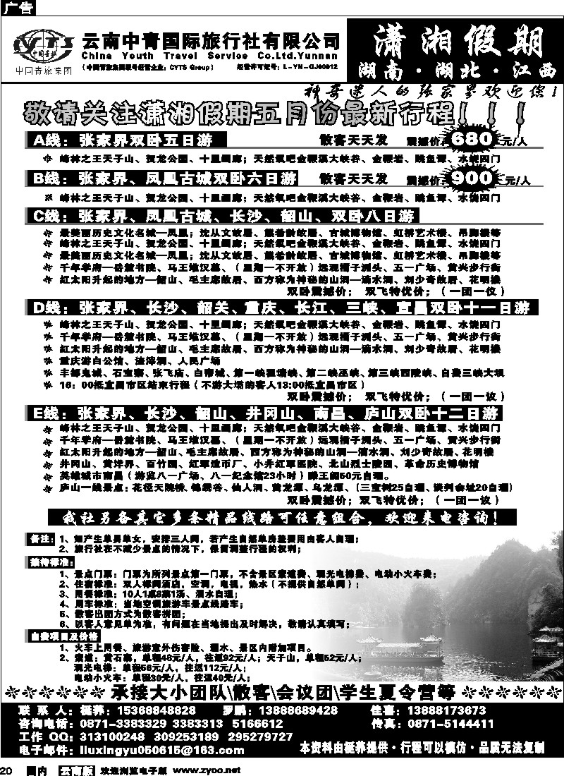 国内20 中青国旅 潇湘假期