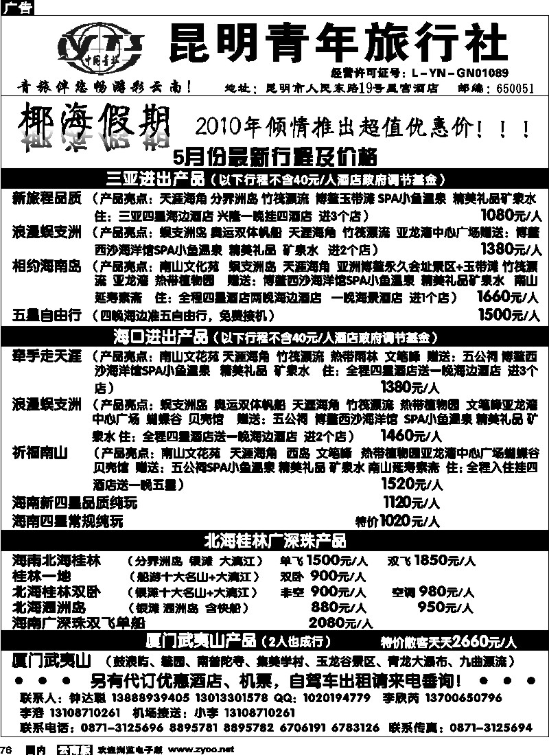 国内76 昆明青年旅行社-椰海假期