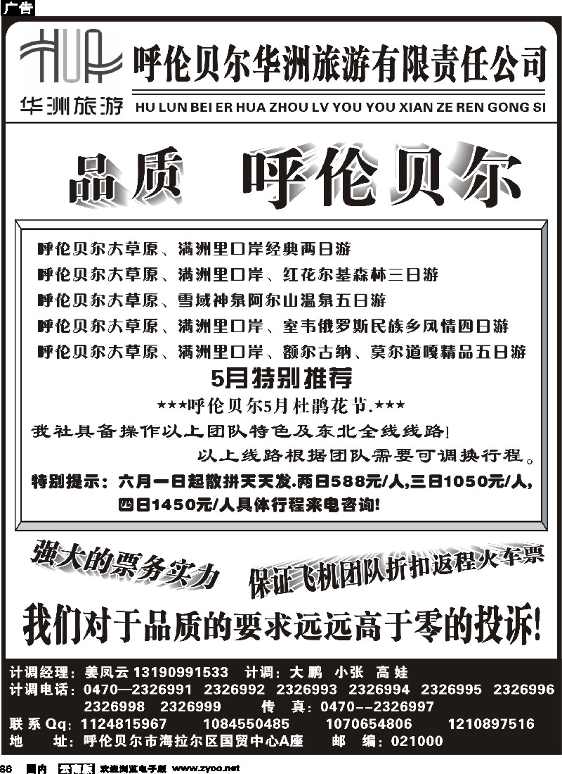 国内86 南华琴  呼伦贝尔华洲旅行社(广州，福建，浙江，江西，云南，江苏皖南)