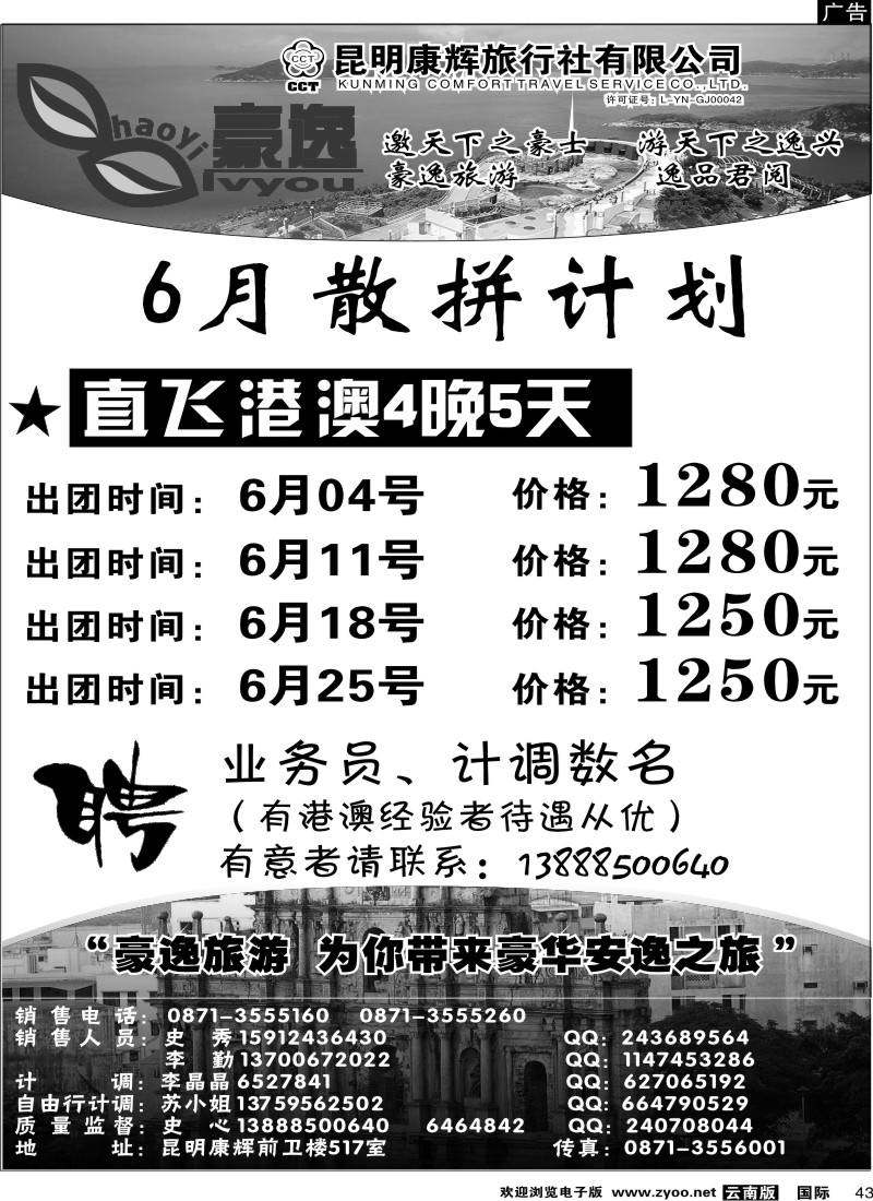 国际043 昆明康辉前卫517  豪逸假期  港澳专线