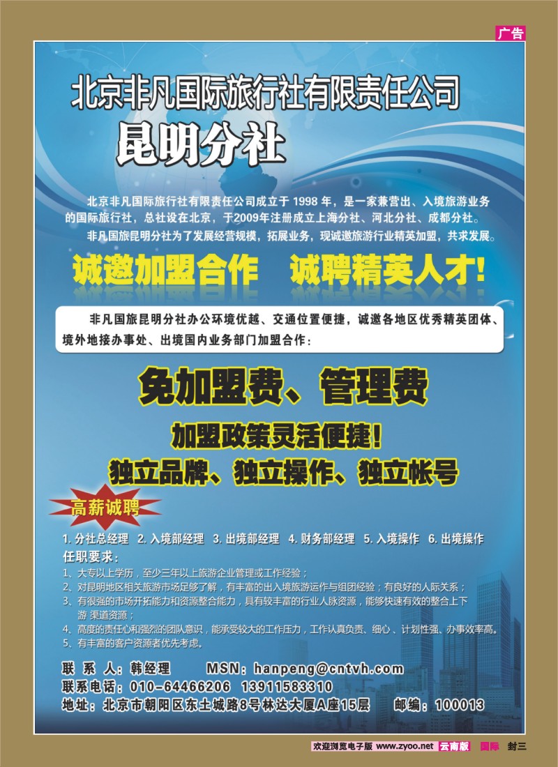 封三 北京非凡国旅-云南分社招聘