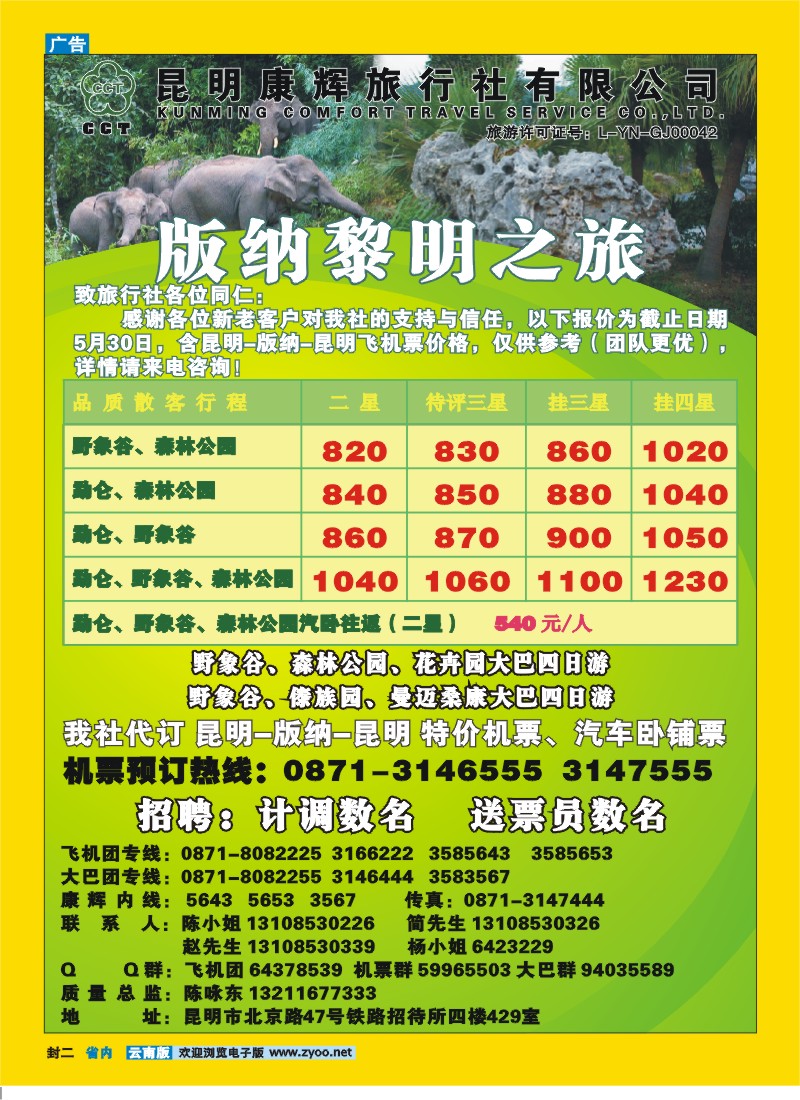 封二 昆明康辉：版纳黎明之旅