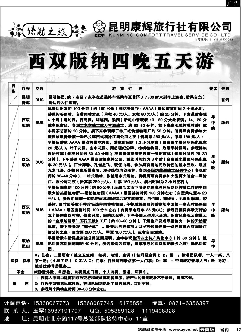 省内017  昆明康辉（总装511）傣泐之旅2