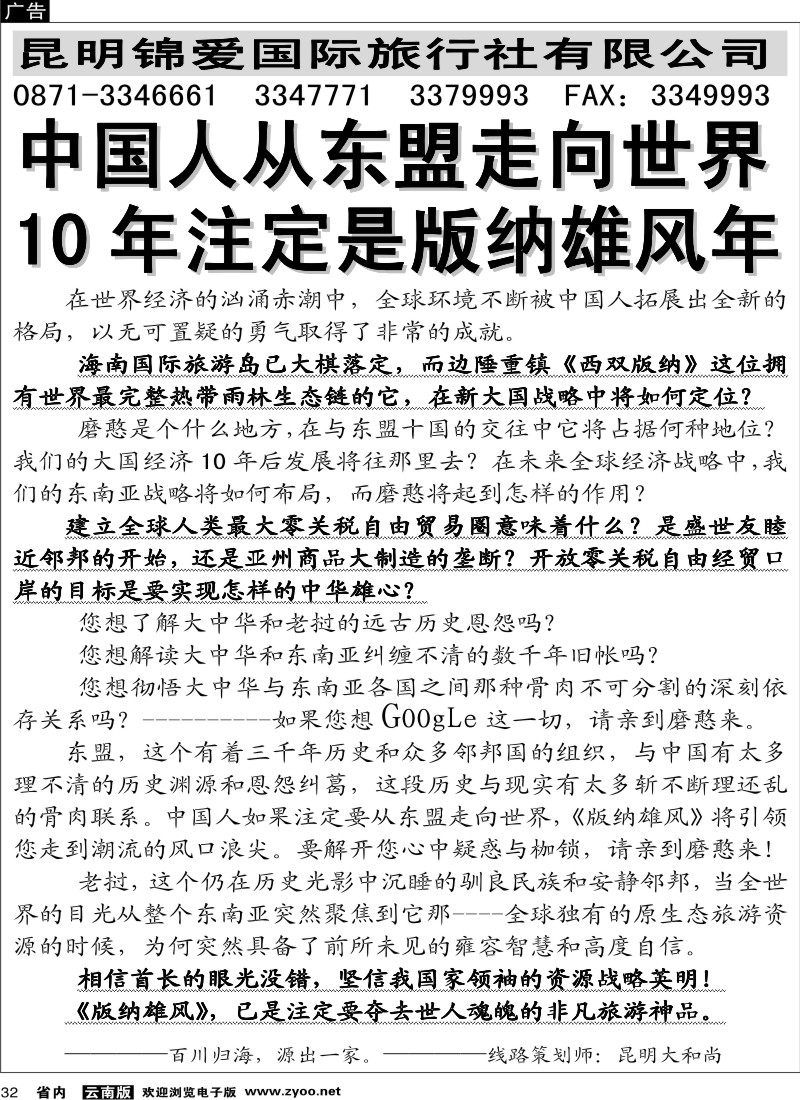 省内032  昆明锦爱国际旅行社-版纳雄风5