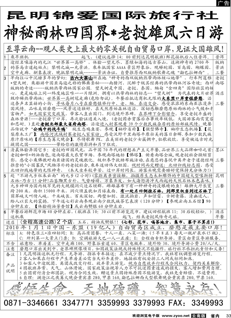 省内033  昆明锦爱国际旅行社-版纳雄风6