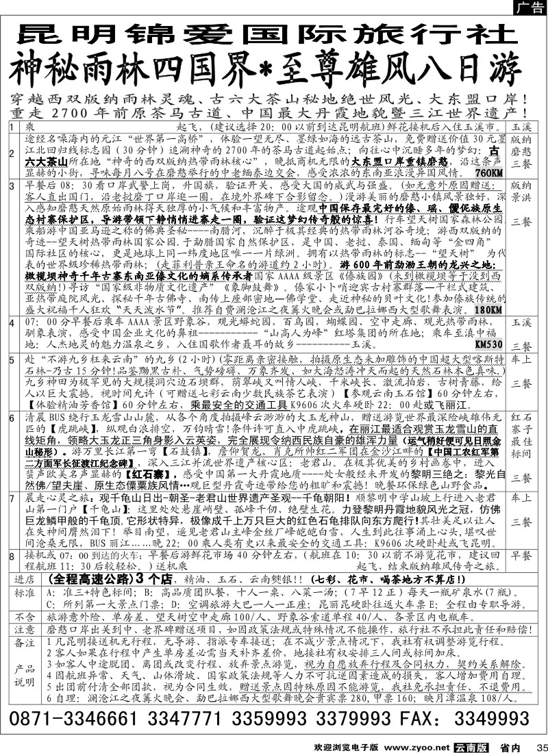 省内035  昆明锦爱国际旅行社-版纳雄风8