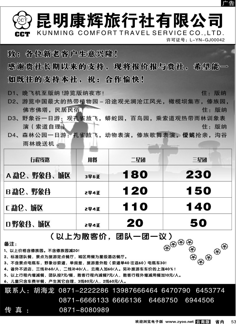 省内053  昆明康辉：畅游版纳-版纳专线2